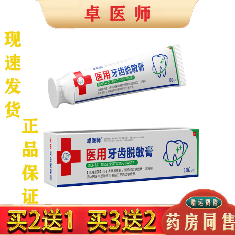 卓医师医用牙齿脱敏膏医疗器械牙膏减轻牙齿敏感预防牙齿过敏