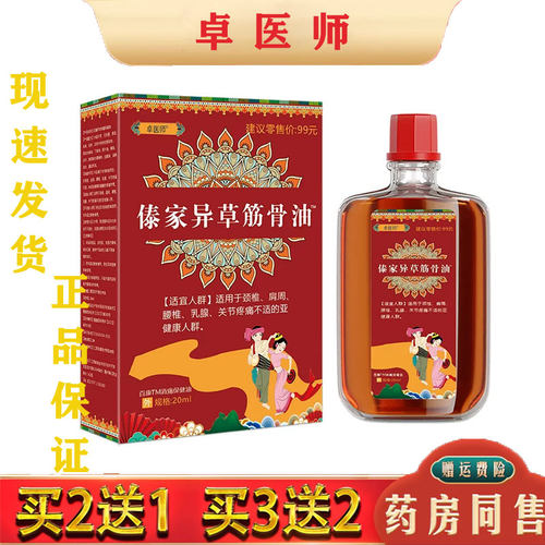 卓医师傣家异草发热筋骨油