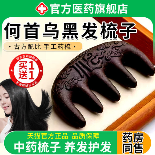 【非遗传承】古方炮制今年很火何首乌养发梳男女通用哺乳期可用