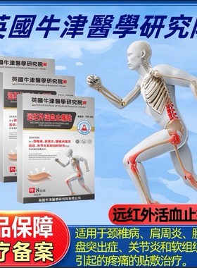 卓医师远红外活血止痛贴适用于颈椎病肩周炎腰椎间盘突出关节敷贴