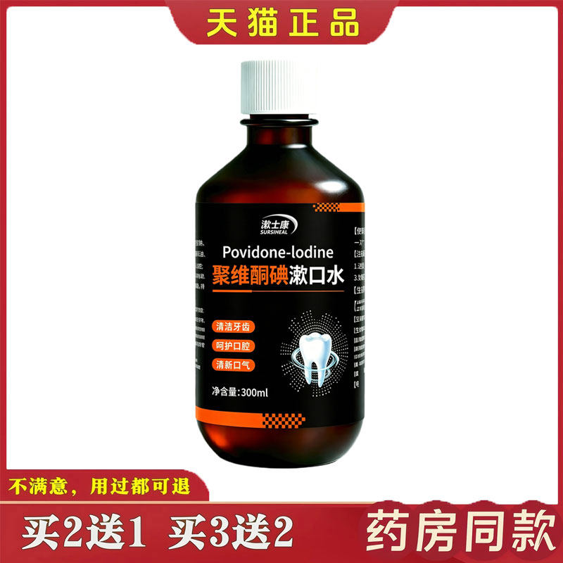 聚维酮碘含漱液杀菌除口臭抑菌牙结石清新口气碘伏漱口