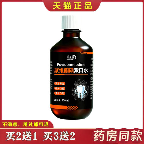 聚维酮碘含漱液杀菌除口臭清新
