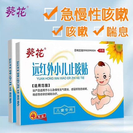 葵花小儿止咳贴远红外咳喘化痰婴儿童宝宝咳嗽感冒中药穴位贴
