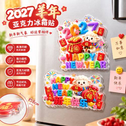 2027羊年亚克力冰箱贴卡通