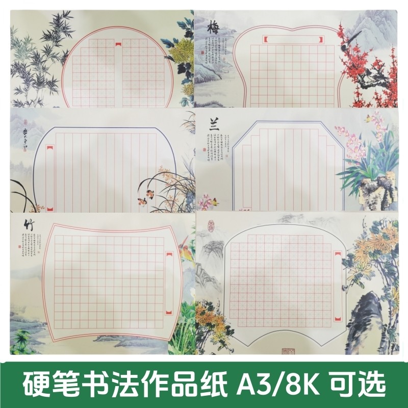 A3硬笔书法比赛作品纸书写听写大张大幅中小学生专用创作钢笔书写纸8K开田字米字方格古诗绝句梅兰竹菊练字纸