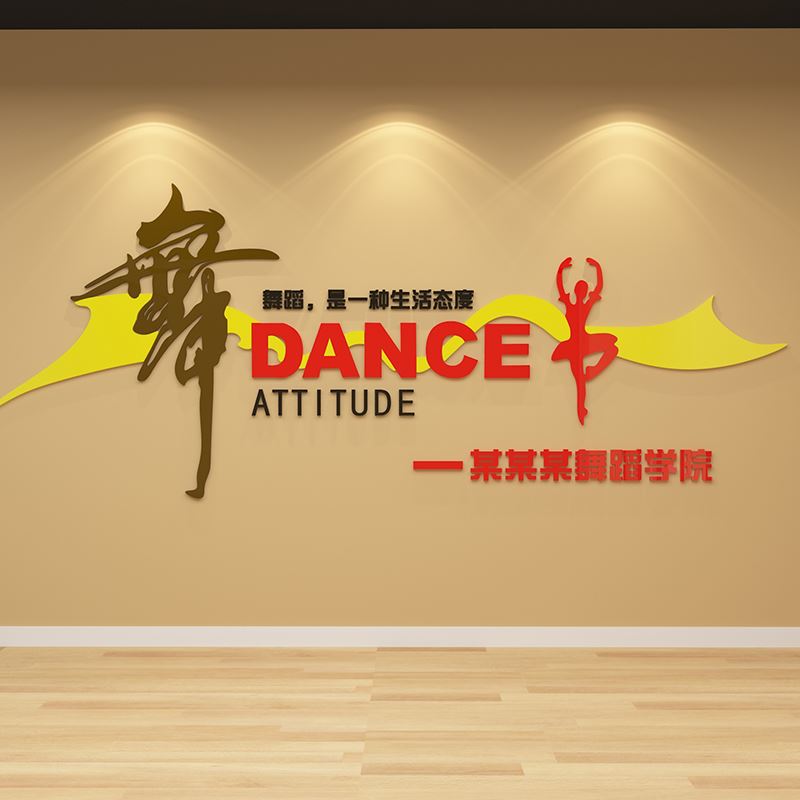 舞蹈教室墙面装饰布置文化艺术培训机构班级背景贴纸挂画创意形象图片