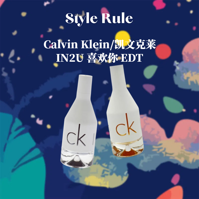 美国直邮Calvin Klevin香水CK IN2U喜欢你香水男女香清新淡香持久
