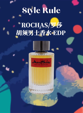 美国直邮 Rochas香水 罗莎胡须男士香水EDP 125ml 西装晚礼服平替