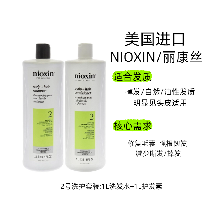 NIOXIN丽康丝 美国进口减轻掉发控油1/2/3/4号洗护套装