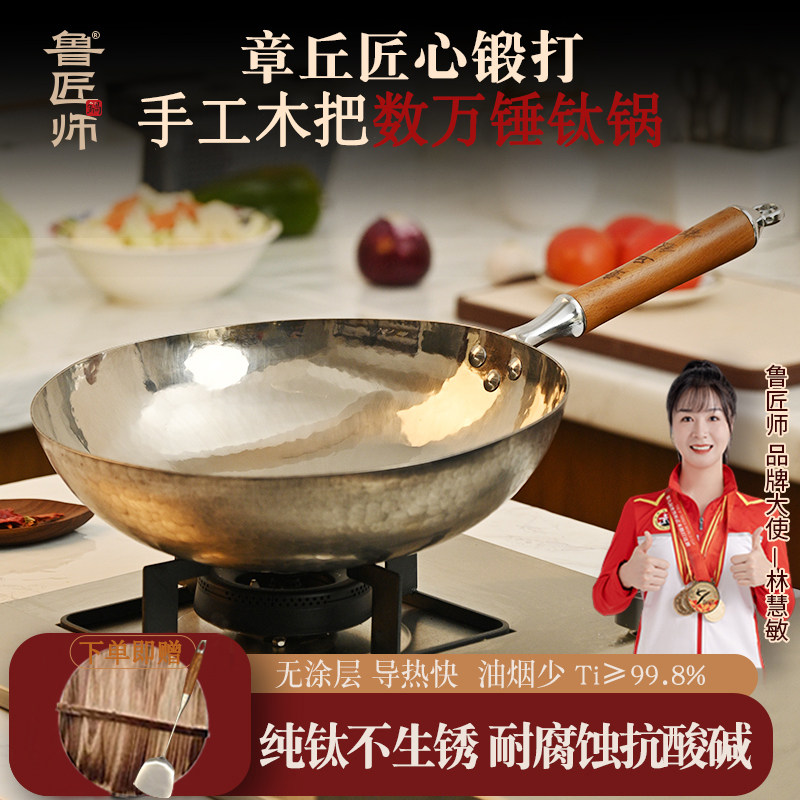 纯钛炒锅章丘钛锅非铁锅手工锻打家用全钛无涂层不生锈不粘鲁匠师