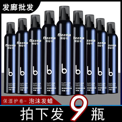男士奥姿卡泡沫发蜡保湿定型泡泡摩丝发胶持久弹力蓬松卷发清香