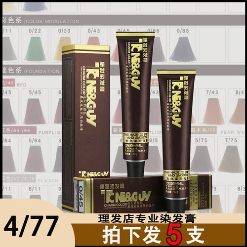 康妆染发膏理发店专用4/77单支汤妮染膏盖白发美发店专用色膏批发