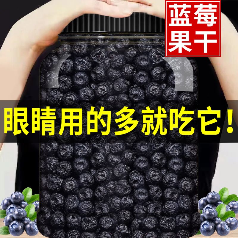 蓝莓无糖无添加野生蓝莓干罐装蜜饯果脯水果干大兴安岭大颗蓝梅干