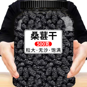 正宗新疆桑葚干新货头茬大颗粒黑桑葚子罐装桑椹干净无沙泡水泡茶