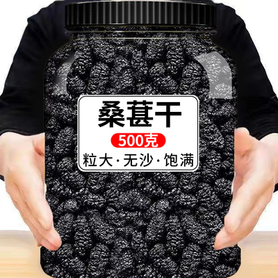 正宗新疆桑葚干新货头茬大颗粒黑桑葚子罐装桑椹干净无沙泡水泡茶