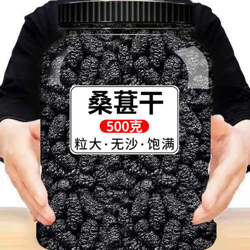 正宗新疆桑葚干新货头茬大颗粒黑桑葚子罐装桑椹干净无沙泡水泡茶