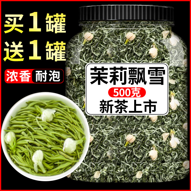 【批发价】特级茉莉飘雪2024新茶雅安茉莉飘雪浓香茉莉花茶高档茶