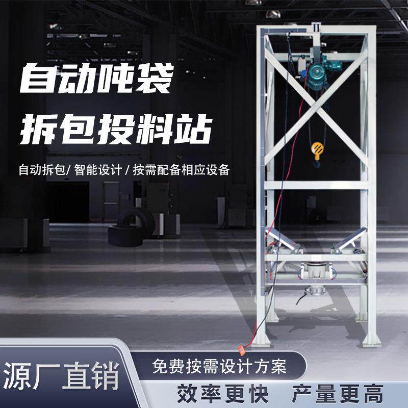 颗粒物吨袋拆袋机 密闭吨包拆包机 全自动充填无尘投料吨袋卸料机
