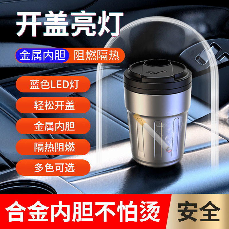 车载烟灰缸 金属内胆阻燃隔热 带 LED 灯 夜光汽车用防飞灰烟灰缸
