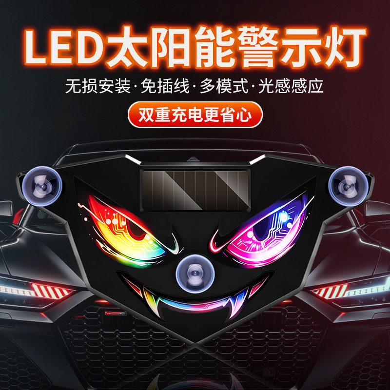 汽车太阳能恶魔之眼警示灯后挡风吸盘鬼脸氛围灯震动感应防追尾灯