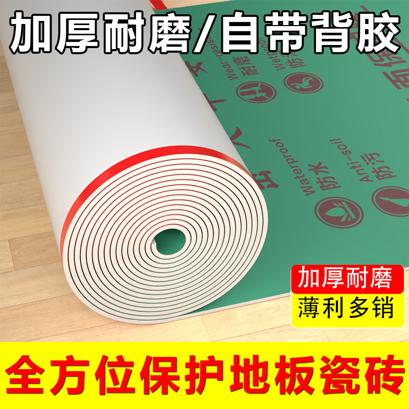 新款背胶自粘地面保护膜瓷砖地砖木地板防护垫家装一次性地膜