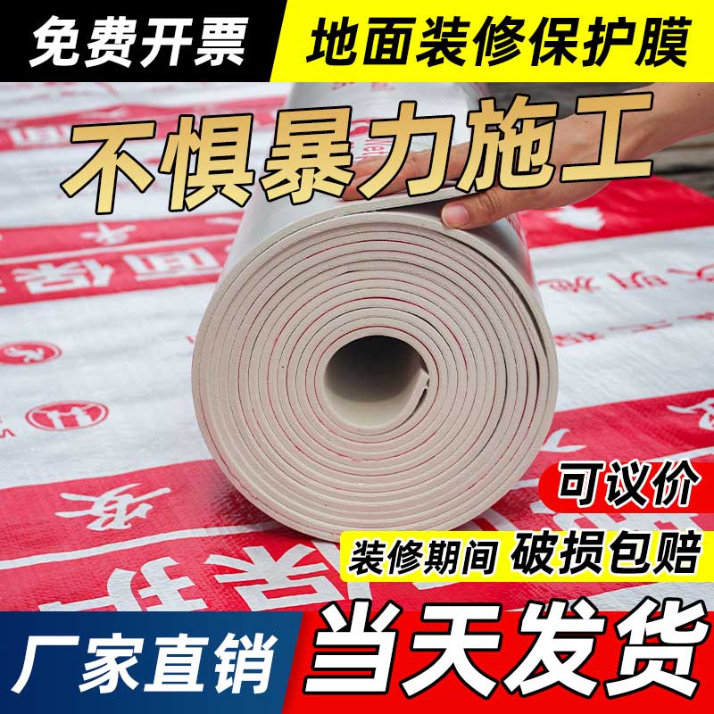 装修地面保护膜地砖瓷砖地板加厚地膜防护膜家装铺地一次性防护垫