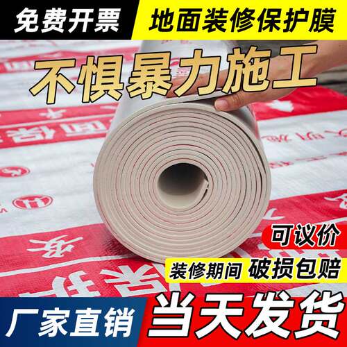 装修地面保护膜地砖瓷砖地板加厚地膜防护膜家装铺地一次性防护垫