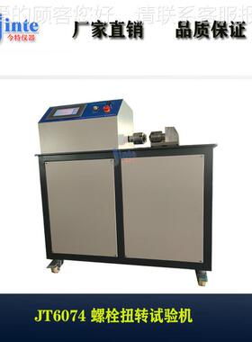 扭转检测JT6074仪 高强度螺栓扭刚轴试验机 特转种紧固件扭转力度