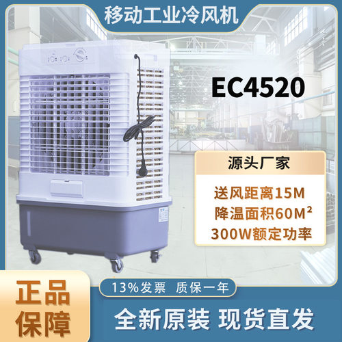 EC4520冷风机空调扇家用商用蒸发式制冷机单冷水冷移动空调扇