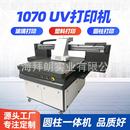机 1070uv平板打印机手机壳广告塑胶标识标替代丝印打印机uv数码
