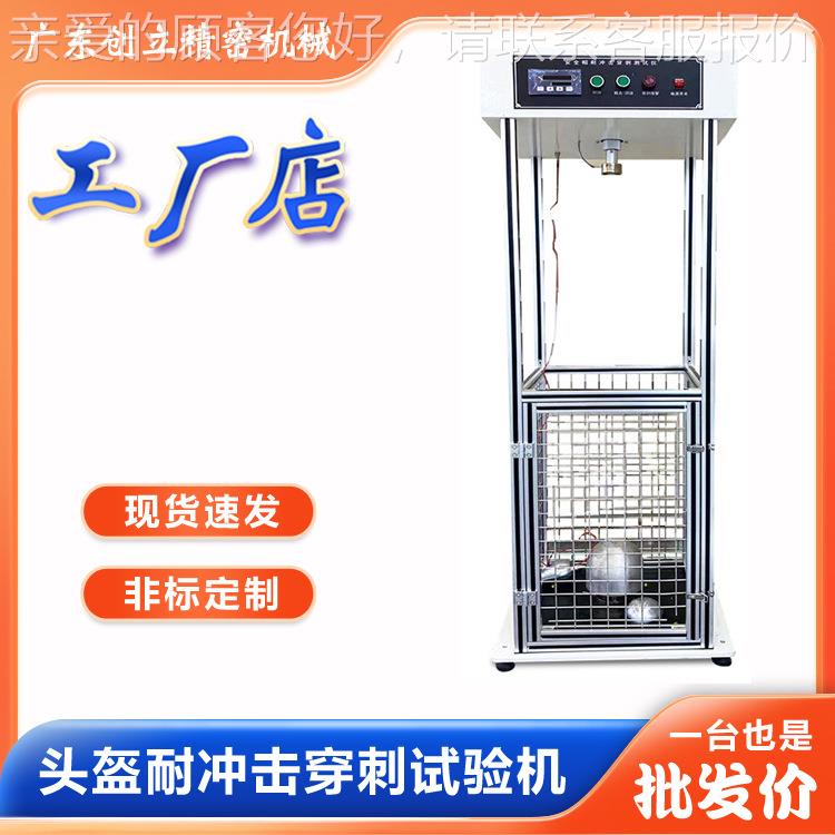 安全帽头盔耐冲击穿刺性能试验机落锤冲击吸收性能测试检测设备