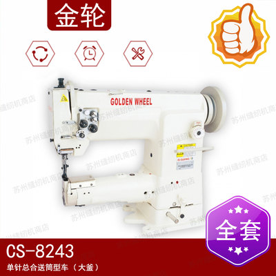 金轮缝纫机CS-8243 单针总合送筒型车（大釜） 高头车