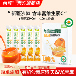 绪鲜新疆有机沙棘原浆官方旗舰店高VC宝库鲜果生榨沙棘果汁正品