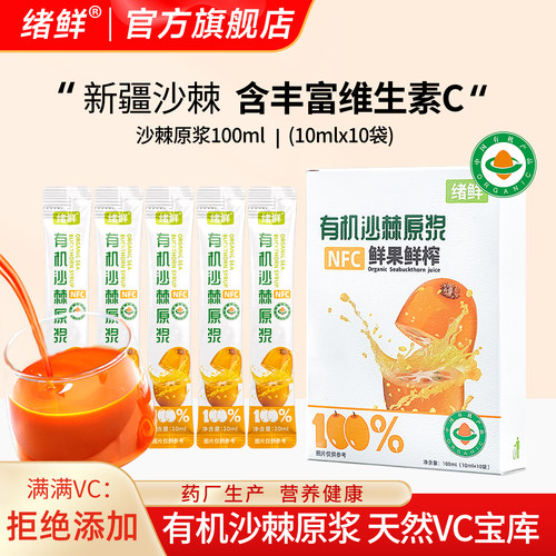 绪鲜新疆有机沙棘原浆高VC原浆汁