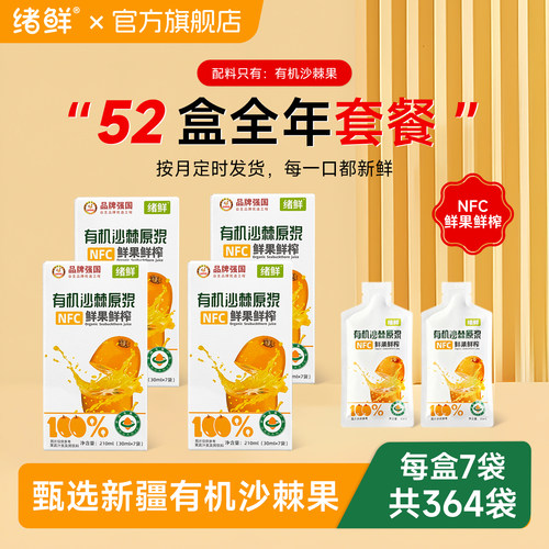 绪鲜新疆有机沙棘原浆NFC鲜榨汁