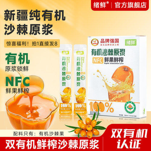 绪鲜新疆有机沙棘原浆鲜榨NFC汁