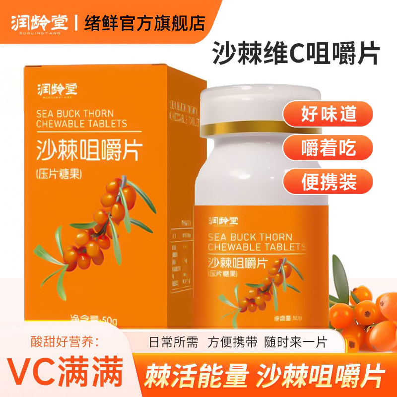 绪鲜沙棘咀嚼片高VC宝库大人小孩子酸甜好营养润龄堂牌官方旗舰店