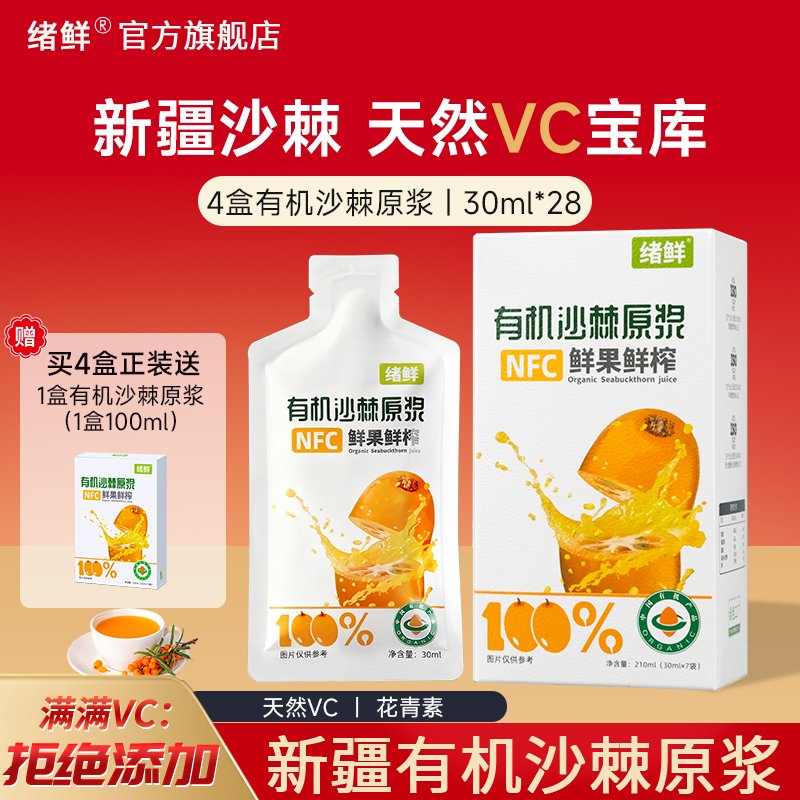 绪鲜有机沙棘原浆新疆鲜榨高VC汁