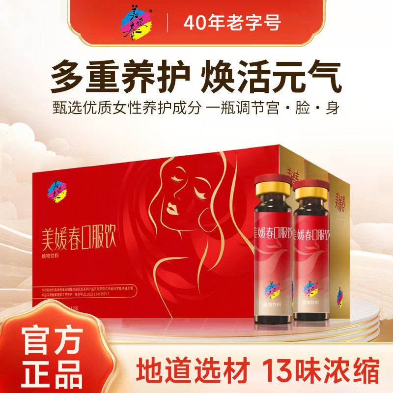 美媛春口服饮阿胶乌鸡甄选13种草本精华女性胶原蛋白官方旗舰店