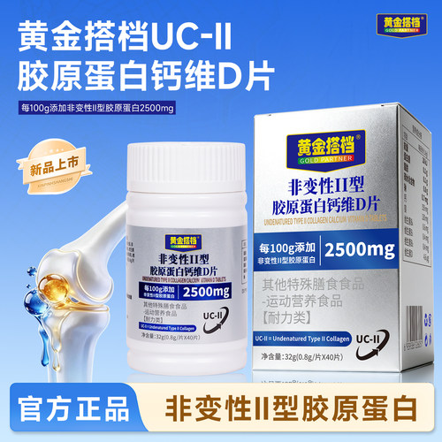 【黄金搭档】胶原蛋白钙维D片