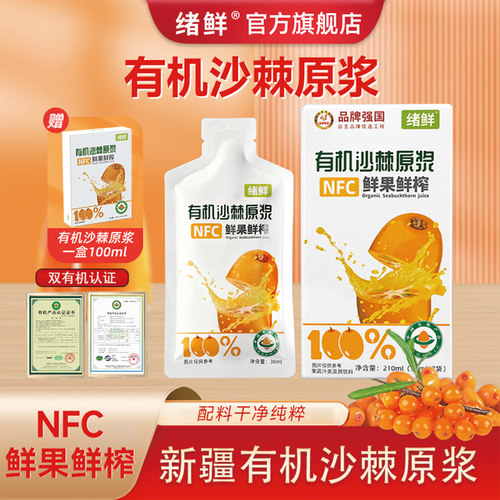 绪鲜新疆有机沙棘原浆官方旗舰店