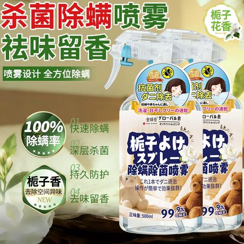 全球仓床上除螨杀菌喷雾