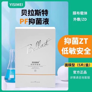 贝拉斯特皮肤抑菌液5片抗菌液敷料帝慕容抑菌液碧云帆敏感舒缓