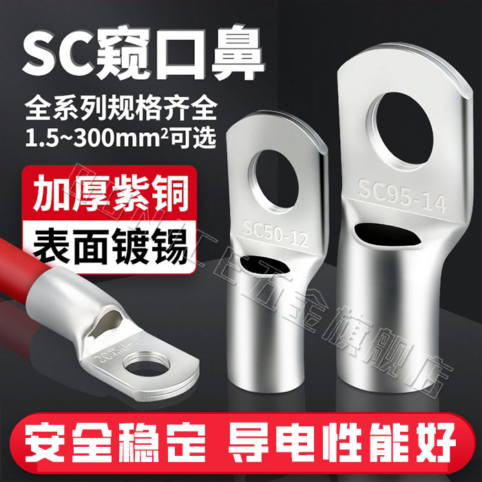 SC窥口镀锡紫铜线鼻子冷压接线端子铜线耳接线端子6/10/25/35/50