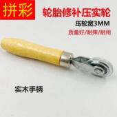 极速补胎压轮实滚轮压实滚压w轮塑料木柄冷补胶片汽车轮胎修补工