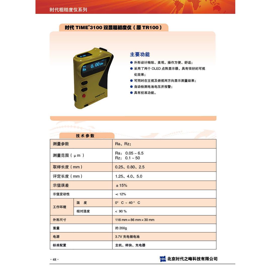 北京时代TIME3100粗糙度仪原TR100时代之峰表面粗糙度仪TIME