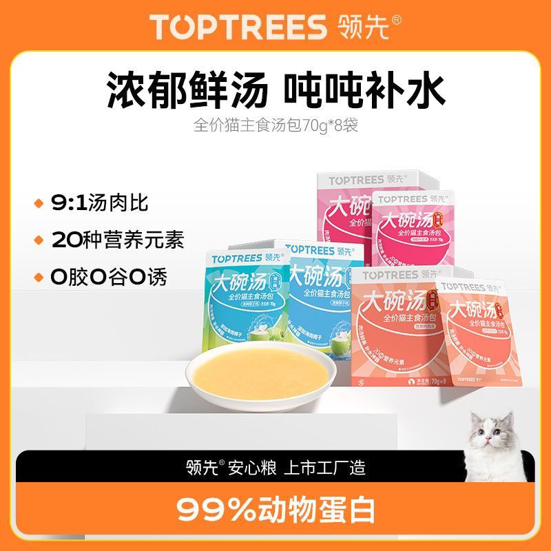 Toptrees领先猫主食汤包猫粮伴侣补水神器餐盒猫湿粮罐头70g*8袋