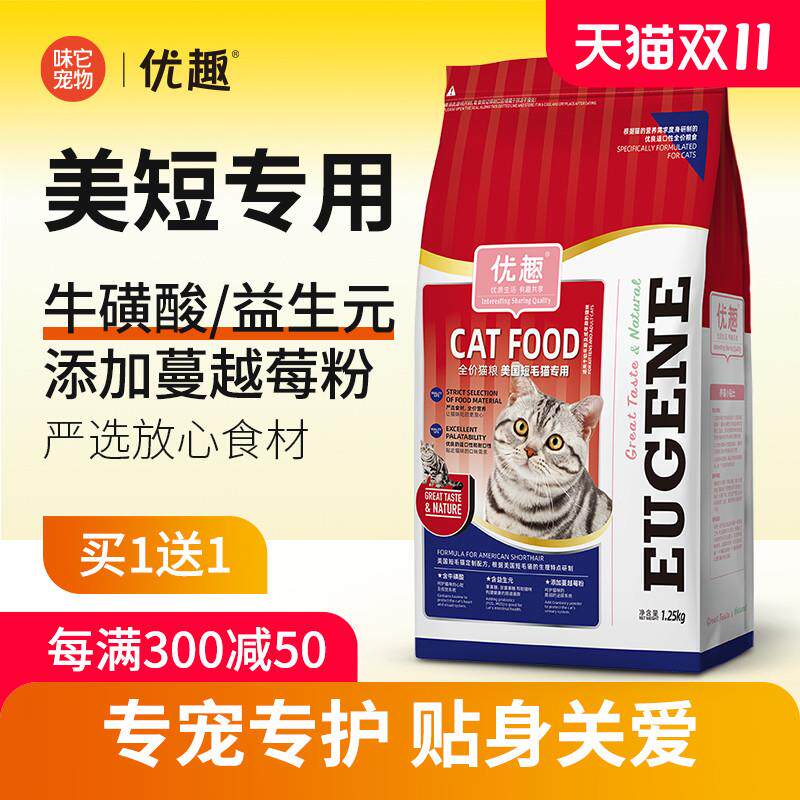 优趣美国短毛猫猫粮幼猫成猫通用美短猫粮英短蓝1.25kg赠后共5斤