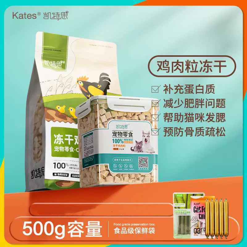 凯特思零食鸡肉冻干猫狗零食鸡肉粒鸡胸肉宠物营养增肥磨牙非主食