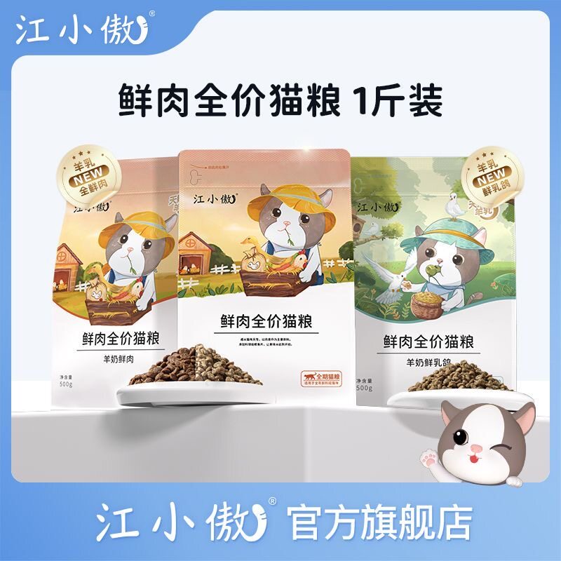 江小傲无谷全价全期鲜肉猫粮官方旗舰店热销幼猫成猫专用营养猫粮